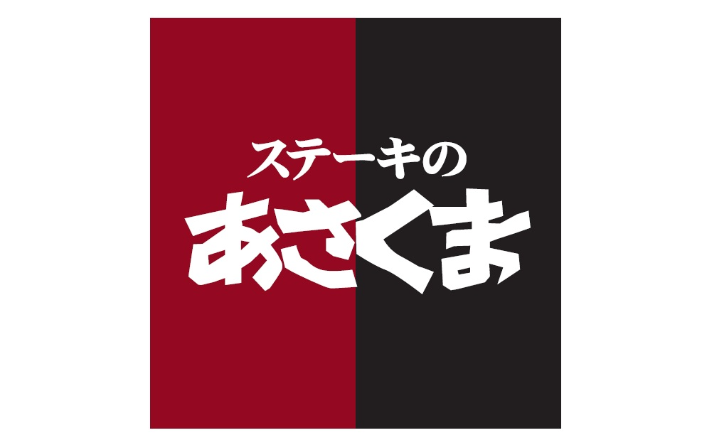 ステーキのあさくま 一宮浅野店(愛知県一宮市/尾張一宮駅/キッチンスタッフ)_2